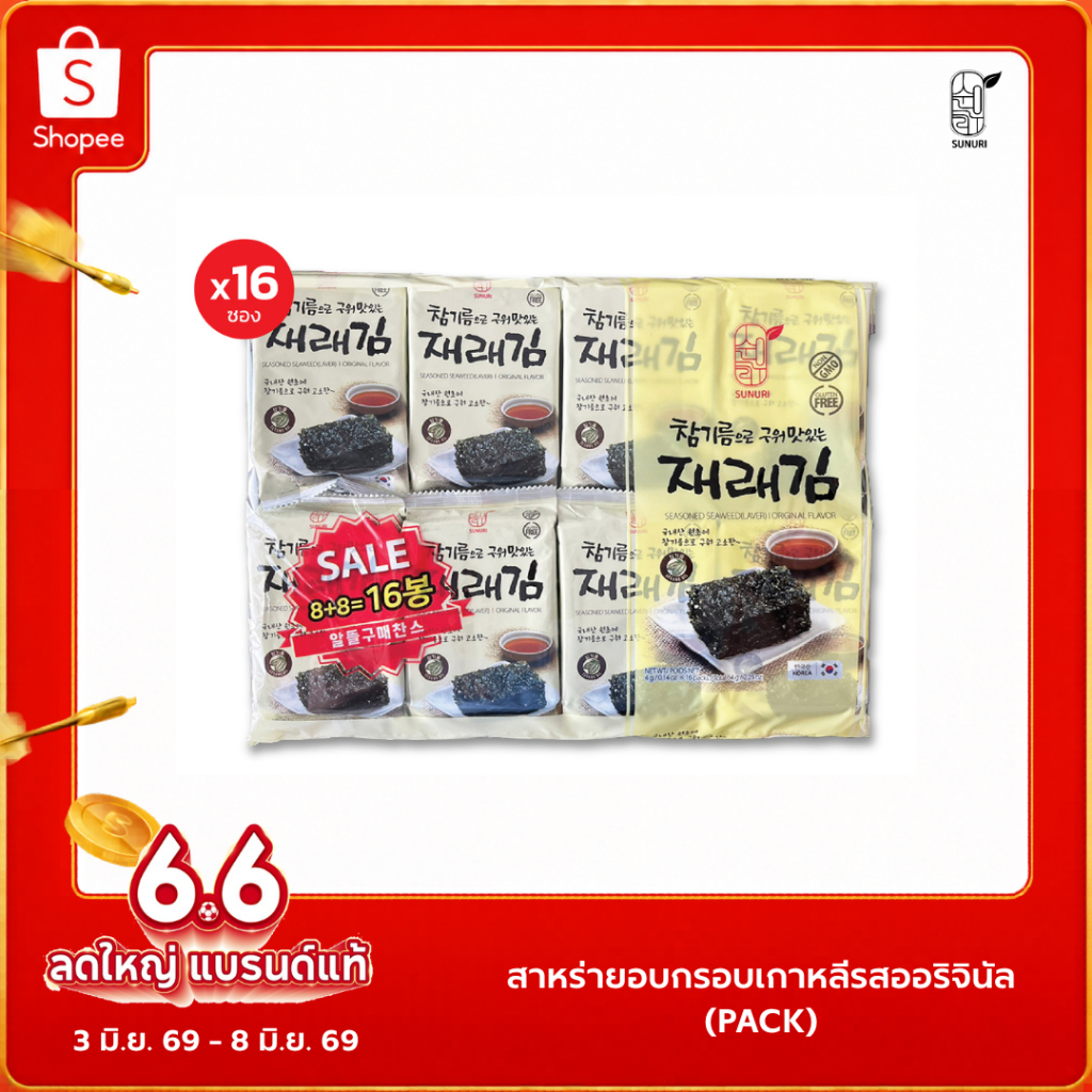 💥แพ็คสุดคุ้ม 16 ซอง ขายดีอันดับ1 สาหร่ายเกาหลีอบกรอบ รสดั้งเดิม |ถูกที่สุดในช้อปปี้! sunurifood