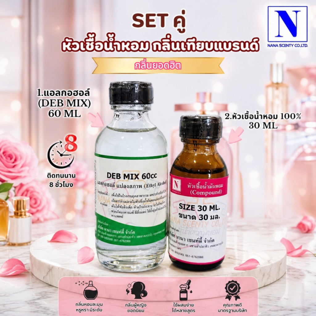 เซ็ทคู่ (หัวเชื้อน้ำหอม 100% ขนาด 30ml. + น้ำผสม แอลกอฮอล์ DEB MIX ขนาด 60ml)กลิ่นเทียบแบรนด์ดัง
