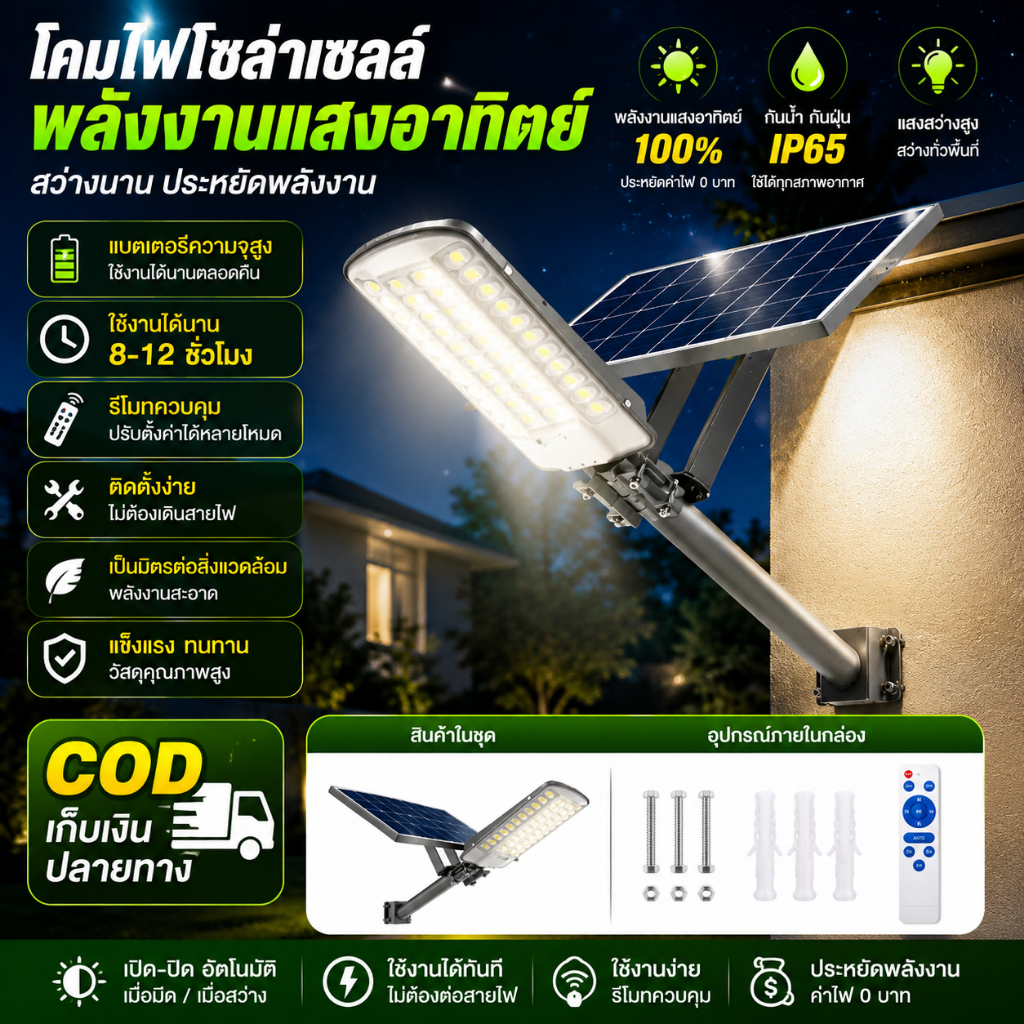 ไฟโซล่าเซลล์ ไฟถนนโซล่าเซลล์ IP67 กันน้ำและกันฟ้าผ่ Solar Light สว่างขึ้นโดยอัต โนมัตตอนกลางคืน