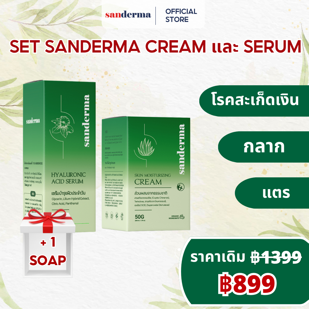 COMBO บำรุงผิว Sanderma Cream New และ Serum Sanderma ลดอาการคัน ให้ความชุ่มชื้นอย่างมีประสิทธิภาพ