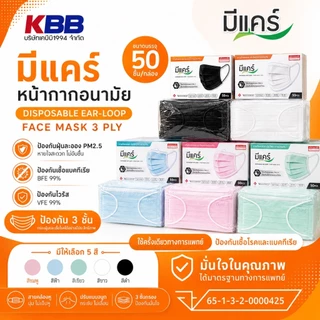 หน้ากากอนามัย Me Care (กล่อง 50ชิ้น) หนา 3ชั้น สะอาด ปลอดภัย ป้องกันเชื้อโรค ฝุ่น ได้ดีพร้อมส่ง
