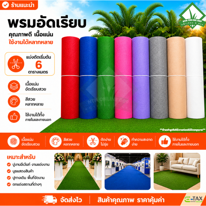 (ขนาดเริ่ม 6 ตร.ม) พรมอัดเรียบ หนา 2 มิล ราคาถูกจากโรงงาน ใช้จัดงานอีเว้นท์ ปูพื้นเวที ตกแต่งสถานที่