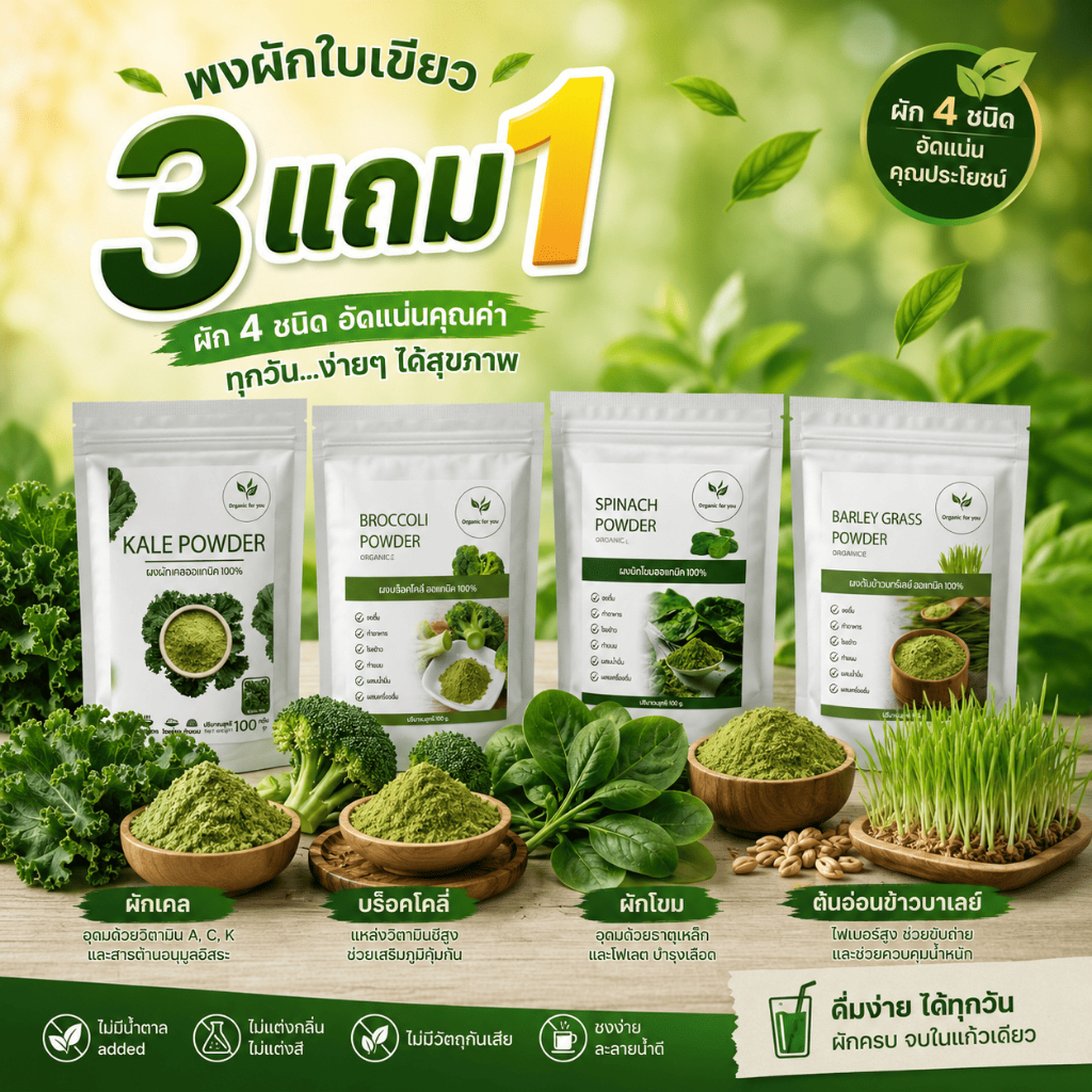 ผงผักใบเขียว  4 ชนิด⭐ โปร ชื้อ 3 แถม 1 ⭐ เพียง 300 บาท ขนาด 100 กรัม/ซอง (ได้ทั้งหมด 4 ซอง)