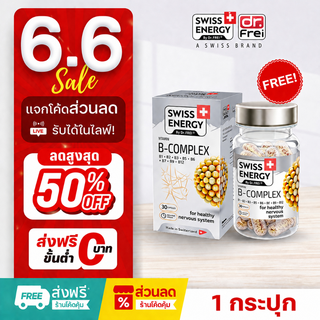 [แจกส่วนลดหน้าไลฟ์] Swiss Energy B complex  วิตามินบำรุงสมอง อาหารเสริมช่วยความจำ ( 1 กล่อง 30เม็ด )