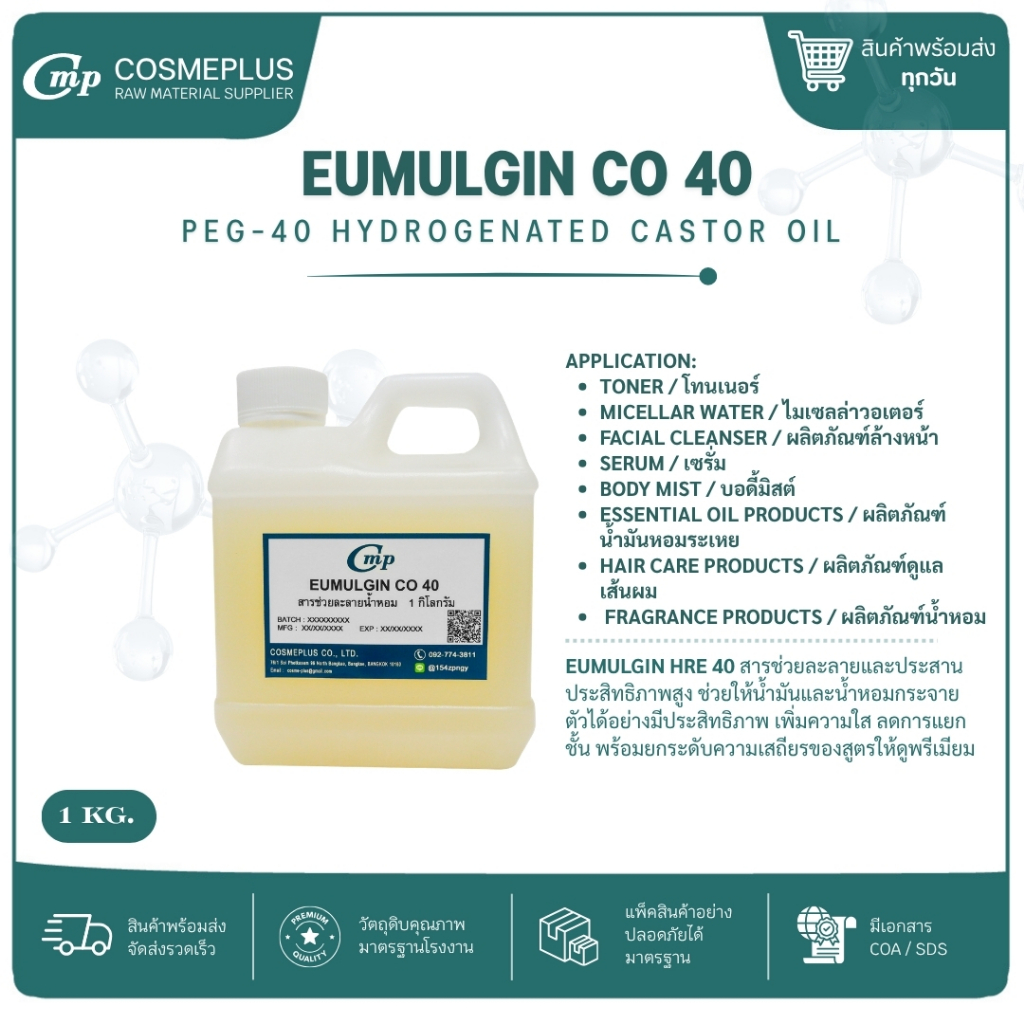 EUMULGIN CO 40 อิมัลซิไฟเออร์ วัตถุดิบทำครีม ขนาด 1 กก.