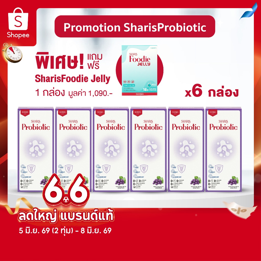[6แถม1] SharisProbiotic 6 กล่อง แถมฟรี Foodie 1 กล่อง - เซตชาริชโพรไบโอติก สายพันธุ์มนุษย์ ลดภูมิแพ้ เสริมภูมิคุ้มกัน