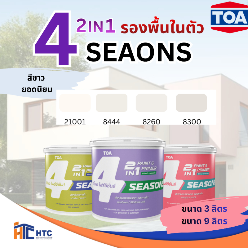 TOA 4SEASONS 2IN1 สีขาวยอดนิยม21001/8444/8260/8300  ภายนอก-ใน ชนิดกึ่งเงา สีทับหน้ารวมรองพื้นผลิตจากอะคริลิกแท้ 100% คุณ
