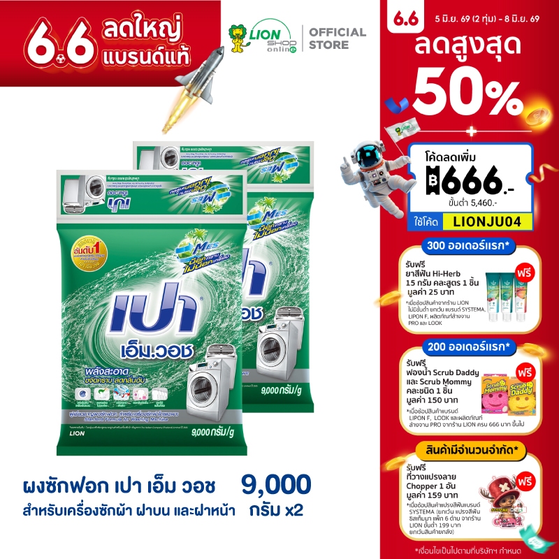 [ยกลัง] PAO M Wash ผงซักฟอก เปา เอ็ม วอช สำหรับ เครื่องซักผ้า ฝาบน และ ฝาหน้า 9,000 กรัม 2 ถุง