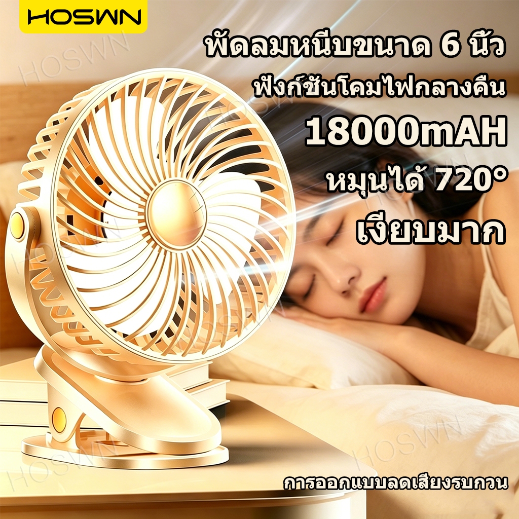 HOSWN COD พัดลมหนีบ fan 6นิ้ว พัดลมพกพา 18000mAh พัดลมชาร์จไฟ USB ปรับได้ 5 เกียร์ พัดลมไร้สาย ปรับมุมได้ 720°ฟรีแฟนคลิป