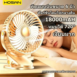 HOSWN COD พัดลมหนีบ fan 6นิ้ว พัดลมพกพา 18000mAh พัดลมชาร์จไฟ USB ปรับได้ 5 เกียร์ พัดลมไร้สาย ปรับมุมได้ 720°ฟรีแฟนคลิป