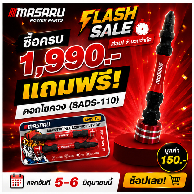 แจกฟรี!! ยอดครบ 1,990 บาท แคมเปญ 6.6 รับฟรี ดอกไขควง MASARU วันที่ 5-6 มิถุนายนนี้