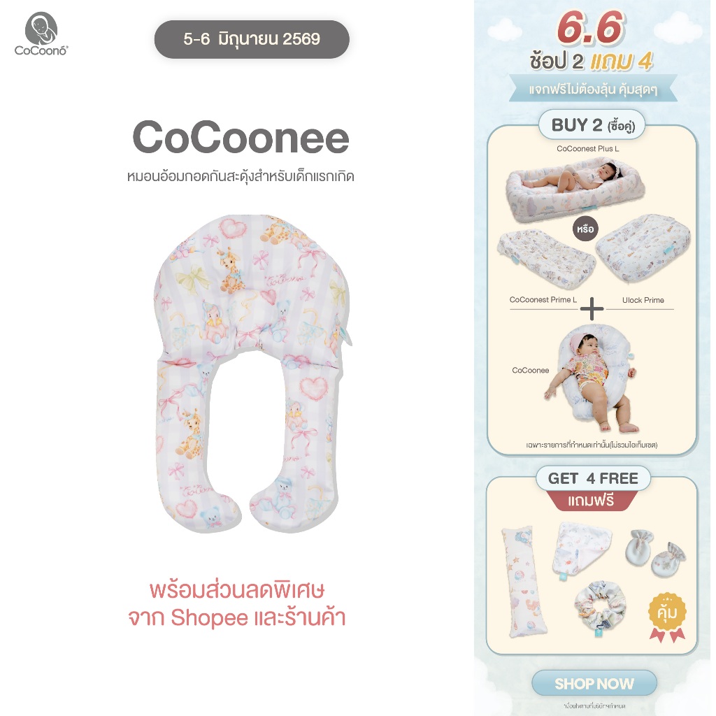 CoCoonee หมอนอ้อมกอดลดการสะดุ้ง หมอนที่ดีที่สุดของเด็กเเรกเกิด เด็กทารก หมอนกันสะดุ้ง โดย CoCoono