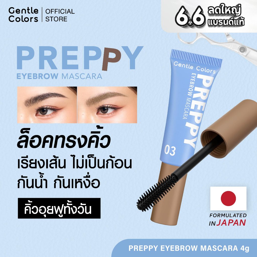 Gentle Colors Preppy Eyebrow Mascara มาสคาร่าคิ้ว ล็อคทรง ล็อคสี อุยฟูทั้งวัน