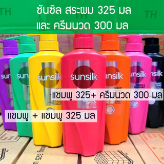 Sunsilk แชมพูซันซิล แพ็คคู่ (แชมพู+แชมพู / แชมพู+ครีมนวด ) ขนาด 300-325 มล.