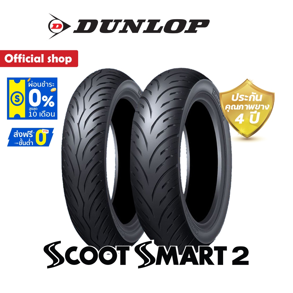 Dunlop ยาง Zontes 350D / 350E / 368K / 368D ขนาด (120/70-15 + 140/70-14) ScootSmart2 (1 ชุด) หน้า + 