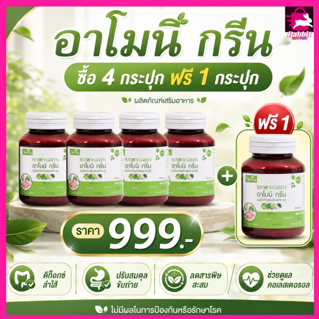 Amoni Green - พรีไบโอติก ไฟเบอร์ ขับถ่ายง่าย ลำไส้ดี 30 เม็ด (ซื้อ 4 แถม 1)