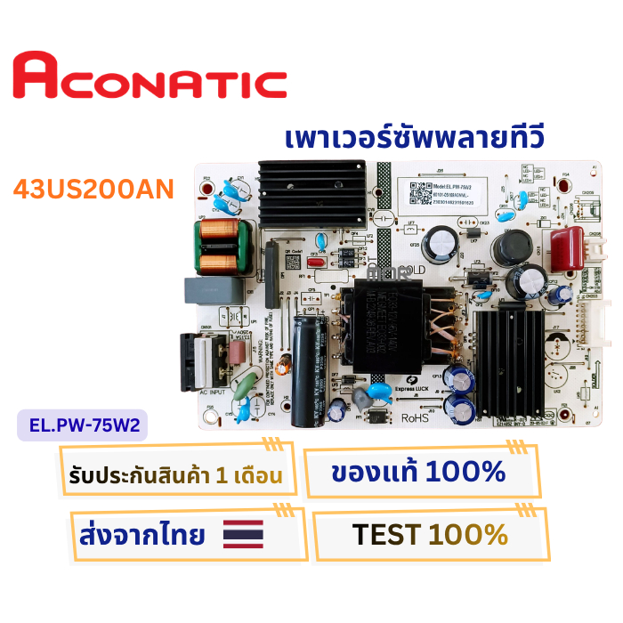 เพาเวอร์ซัพพลายทีวี ACONATIC รุ่น 43US200AN พาสบอร์ด EL.PW-75W2 อะไหล่แท้ของถอด พร้อมใช้งาน