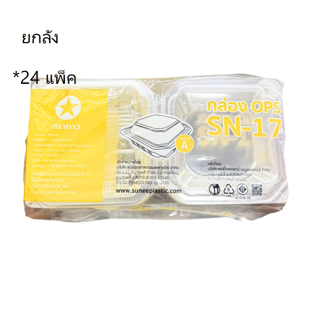((ยกลัง 24 แพ็ค))กล่องใส OPS SN-17 ตราดาว 100 ชิ้น 904442