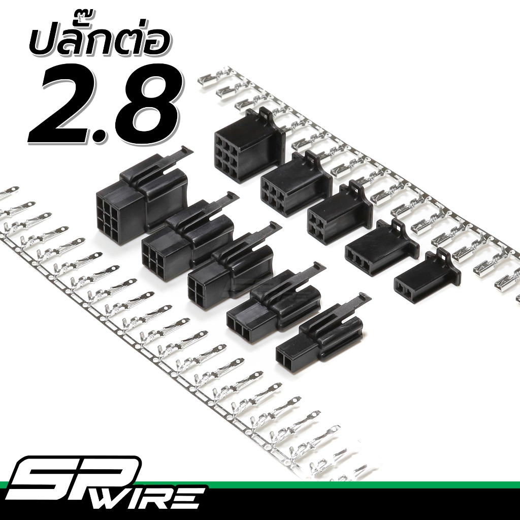 ปลั๊กต่อสายไฟ 2.8 (OEM Grade) สีดำ-สีขาว จัดเซตผู้เมียพร้อมพินครบ !! #28