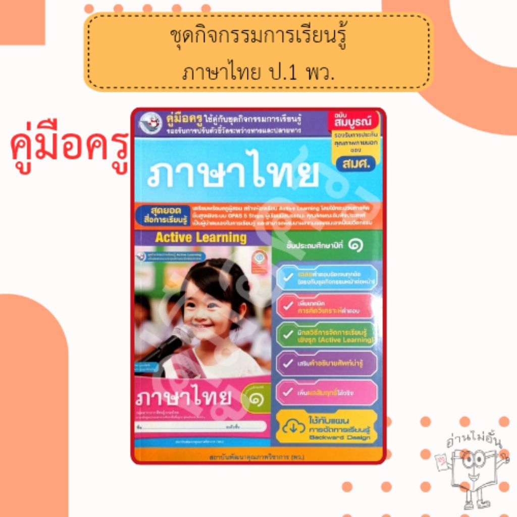 พว. คู่มือครู ใช้คู่กับชุดกิจกรรม ภาษาไทย ป.1 /พัฒนาวิชาการ/ 8859764305096