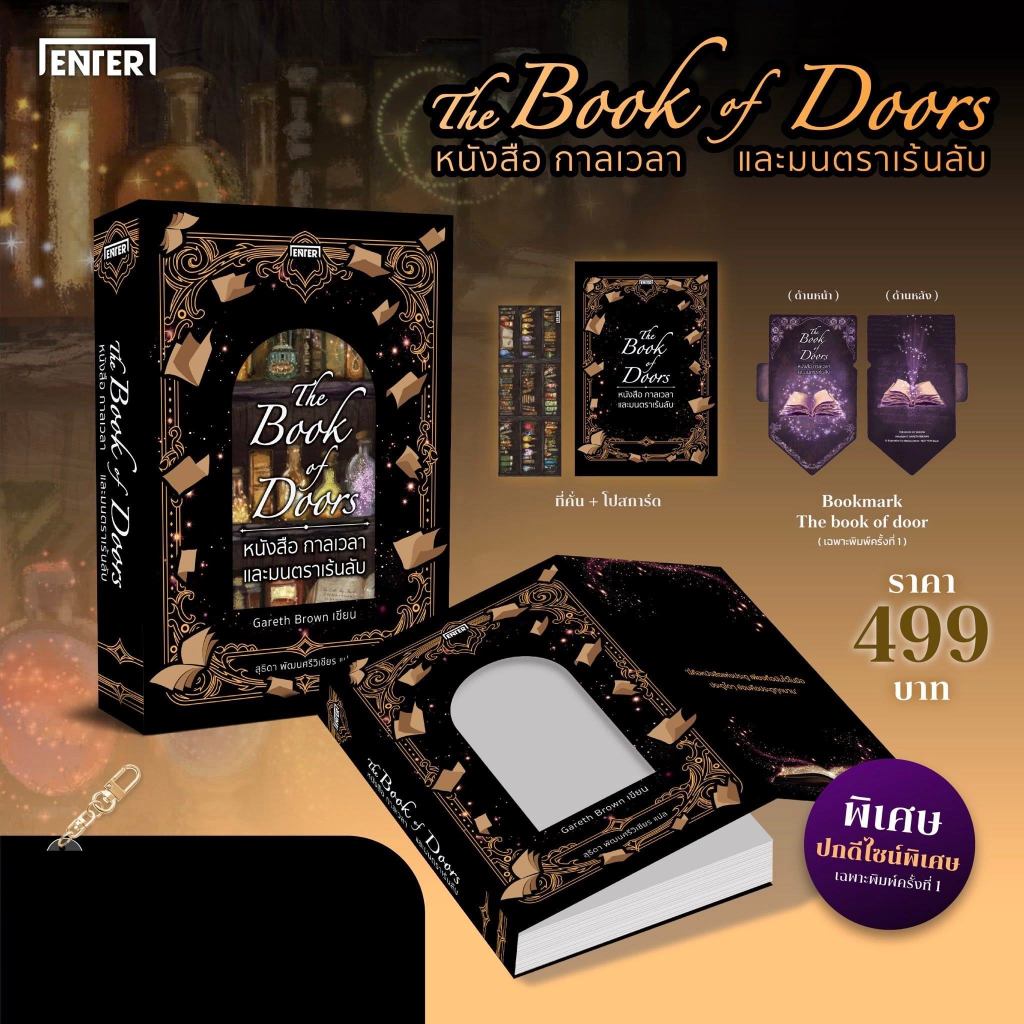 [ได้พวงกุญแจ] The Book of Doors หนังสือ กาลเวลา และมนตราเร้นลับ