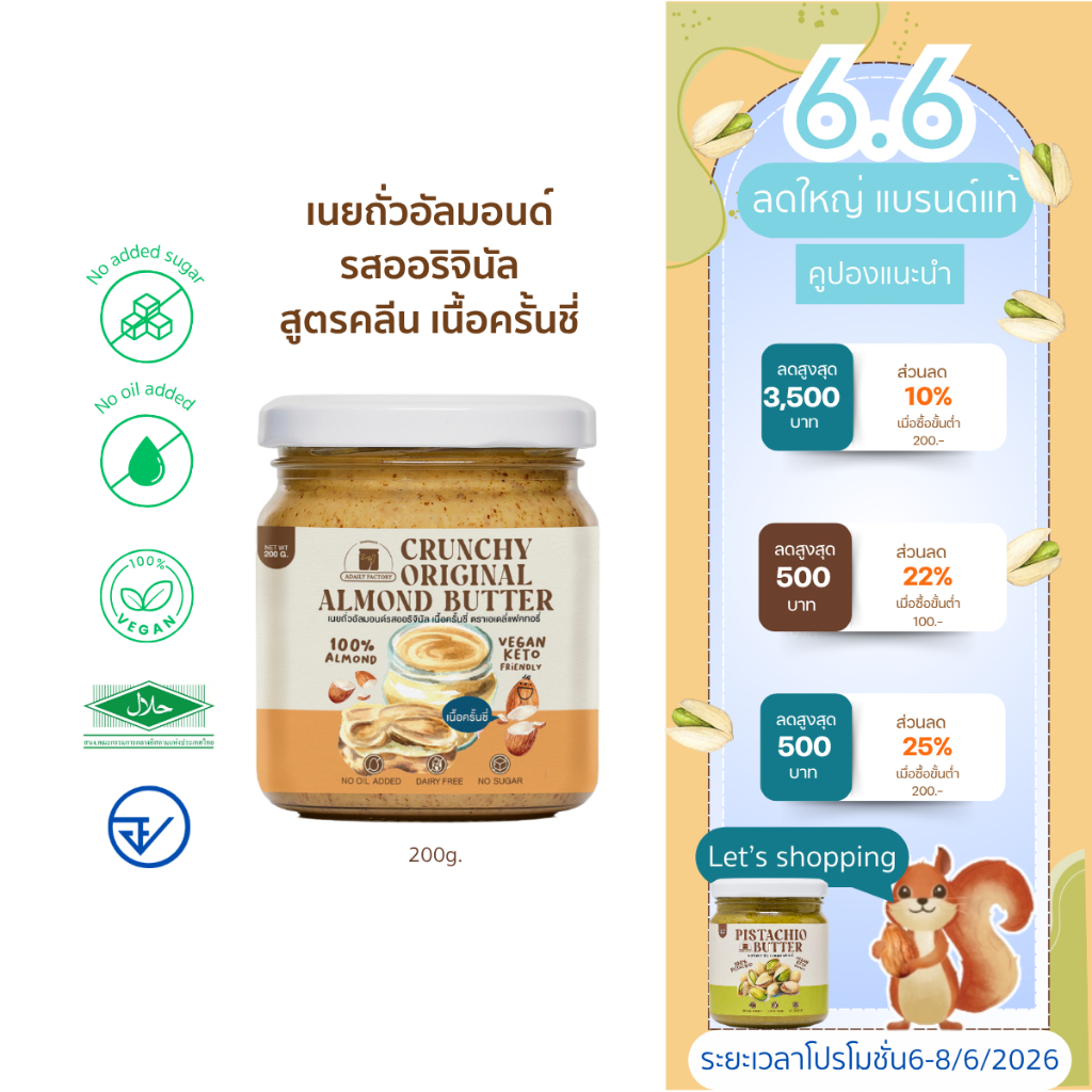 (พร้อมส่ง)เนยถั่วอัลมอนด์ คลีน100% รสออริจินัล เนื้อครั้นชี่ Crunchy Almond butter เนยอัลมอนด์แบบครั้นชี่ Adaily Factory