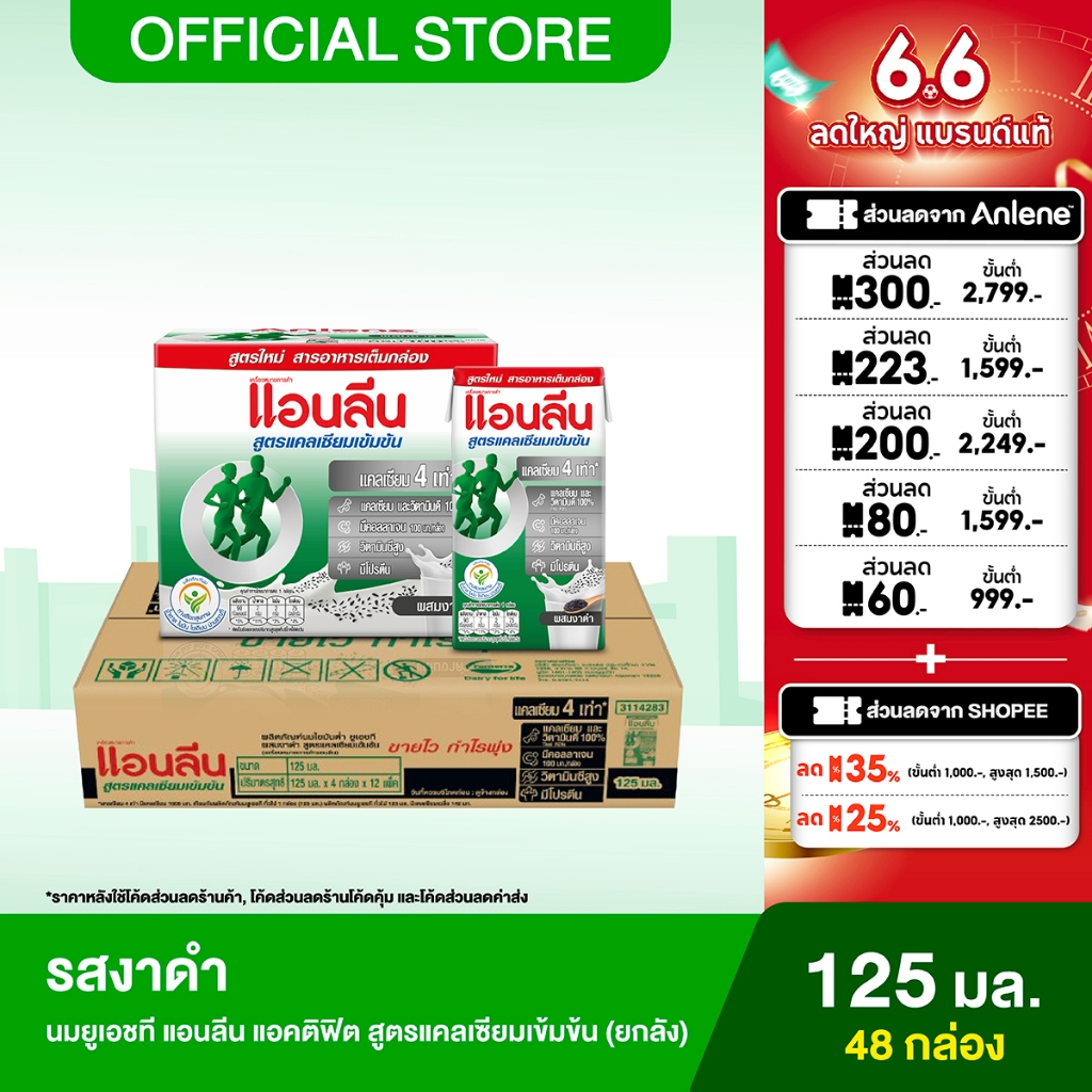[ขายยกลัง] Anlene Actifit แอนลีน แอคติฟิต นมยูเอชทีไขมันต่ำ สูตรแคลเซียมเข้มข้น รสงาดำ 12x4x125 มล. 
