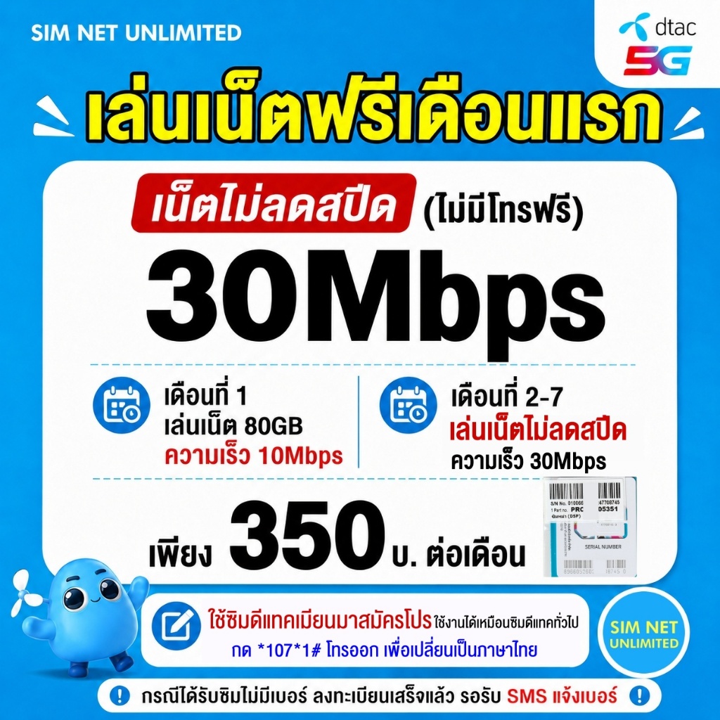 (เล่นฟรีเดือนแรก) ซิมเทพ Dtac เล่นเน็ตไม่ลดสปีด ความเร็ว 30Mbps (พร้อมใช้ฟรี dtac wifi ทุกแพ็กเกจ)