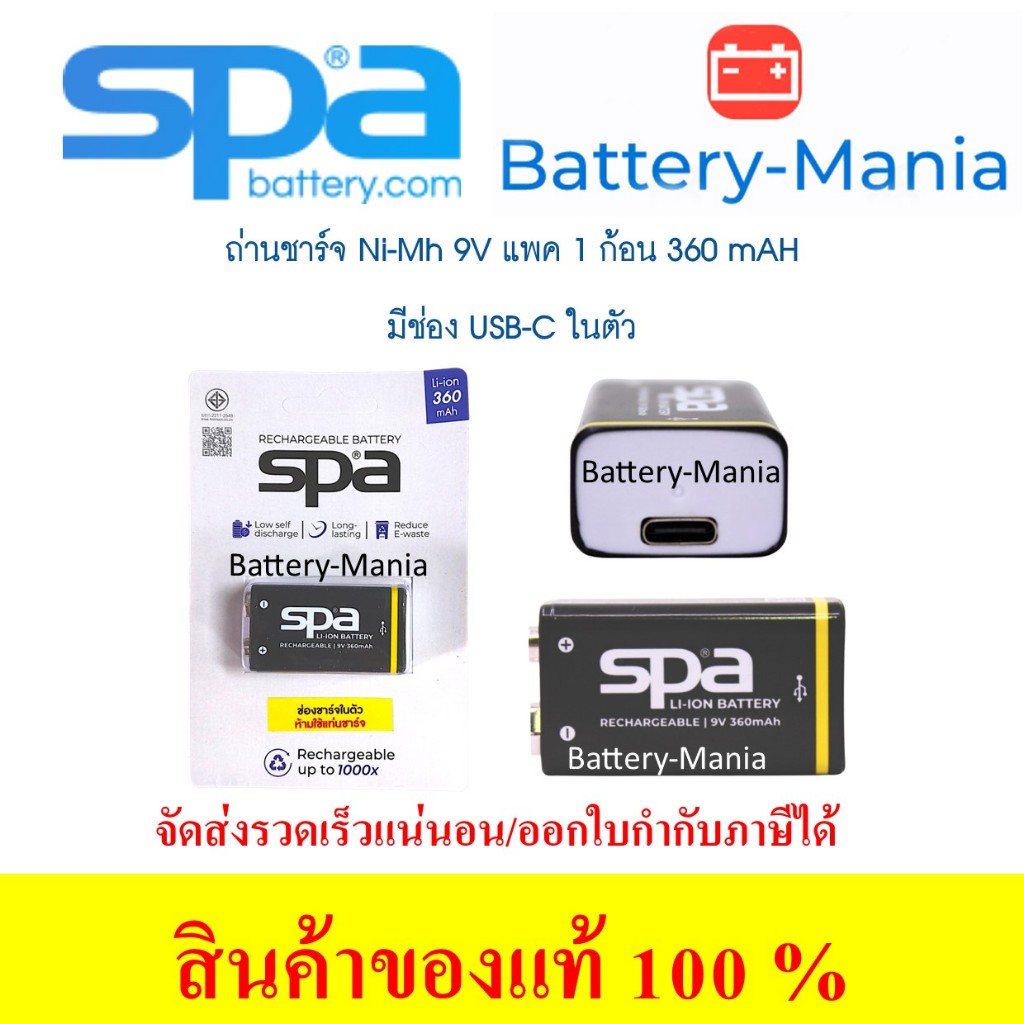 SPA 9V Batteries Rechargable ถ่านชาร์จขนาด 9V มิลลิแอมป์สูงใช้ได้นาน 360 mAh มีช่อง USB-C ในตัว