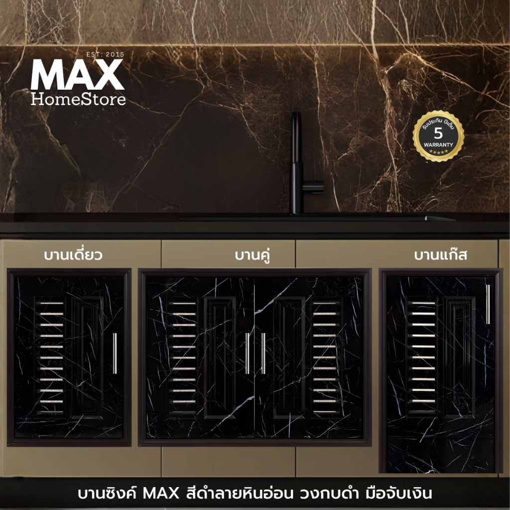 บานซิงค์ MAX สีดำลายหินอ่อน วงกบดำ มือจับเงิน บานซิงค์คู่ บานซิงค์เดี่ยว บานแก๊ส c