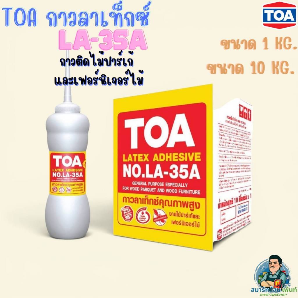 TOA กาวลาเท็กซ์ LA-35A LA35A กาวติดไม้ปาเก้ กาวติดเฟอร์นิเจอร์ไม้ กาวติดงานไม้