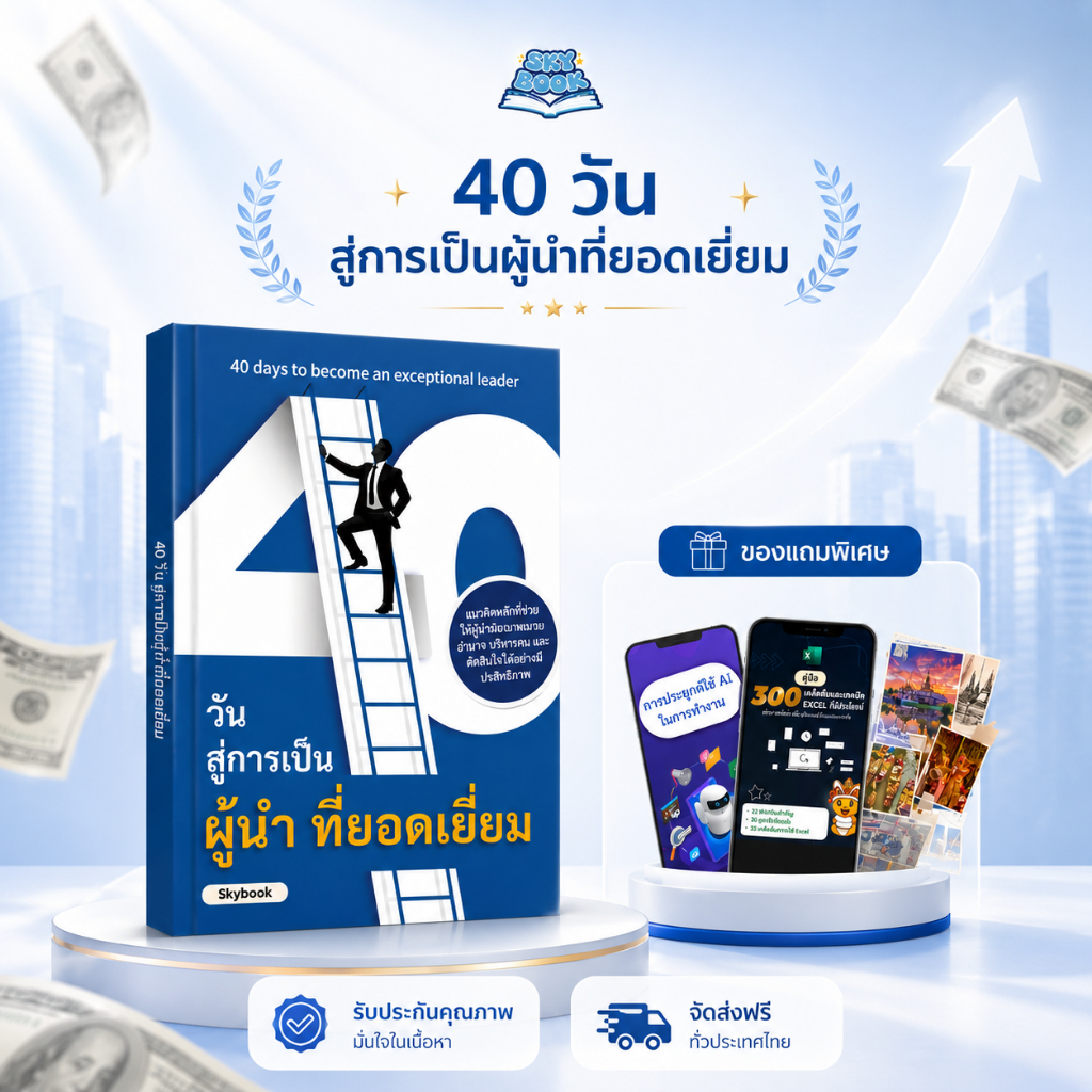 หนังสือ 40 วัน สู่การเป็นผู้นำที่ยอดเยี่ยม - Skybook - TTL56