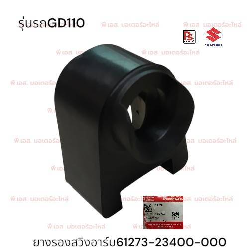 ยางรองสวิงอาร์มSuzuki GD110 (จีดี110),Suzuki AX100