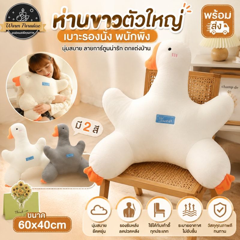 พร้อมส่ง🔥ห่านขาวตัวใหญ่เบาะรองนั่ง ขนาด60x40cm นุ่มสบาย ลายการ์ตูนน่ารัก สําหรับตกแต่งบ้าน