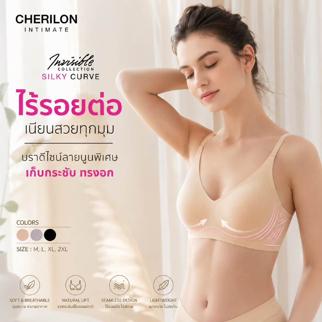 CHERILON Silky Curve Bra เชอรีล่อน บราไร้ขอบ บรา Bonding เก็บเนื้อข้าง ยกกระชับ สำหรับสาวอกใหญ่ ไซซ์ M - 2XL  CII-BBRA17