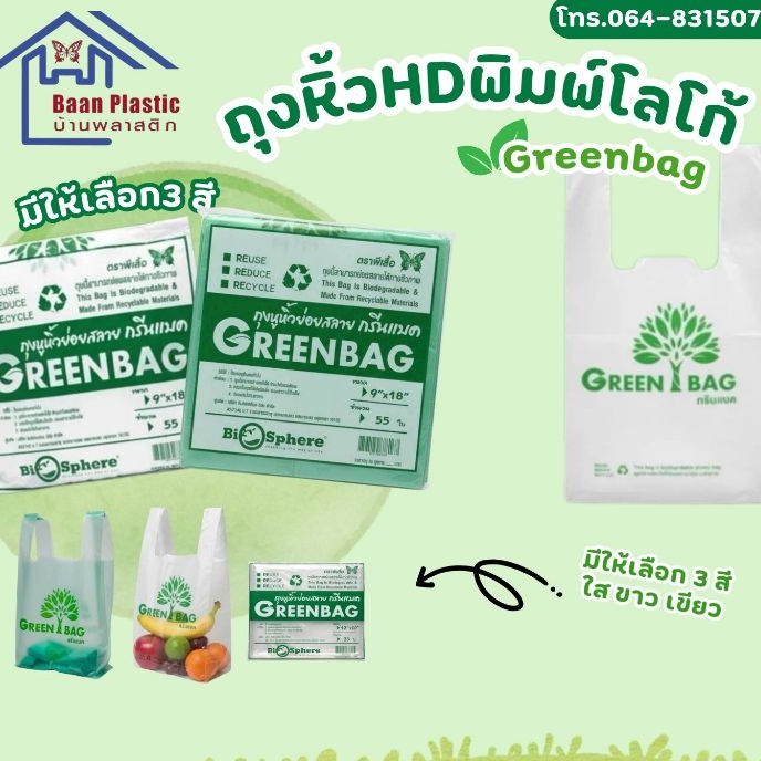 ถุงหิ้ว(HD)มีให้เลือก 3 สี ตราผีเสื้อ พิมพ์โลโก้ Greenbag สามารถย่อยสลายได้ เป็นมิตรต่อสิ่งแวดล้อม