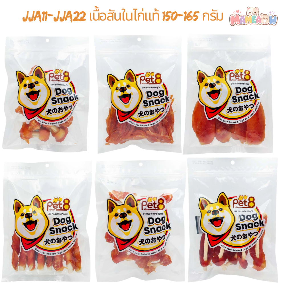 [JJA41-63] Pet8 เพ็ทเอท อาหารว่างสำหรับสุนัข สันในไก่คุณภาพ สุนัข 3 เดือนขึ้นไป 320g-400g(แพ็คใหญ่)