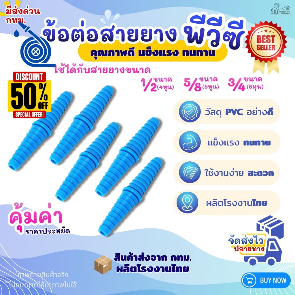 ข้อต่อสายยาง PVC หางปลาไหล ขนาด1/2" (4หุน) 5/8" (5 หุน) 3/4" (6 หุน) สีฟ้า (แพค 5/10/15 ตัว) สำหรับงานประปา ใช้สวมสายยาง