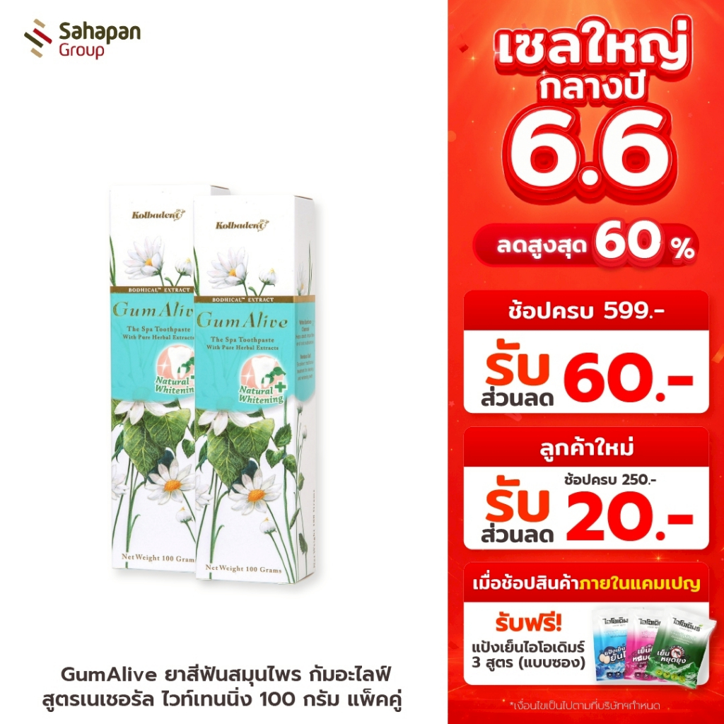 GumAlive ยาสีฟันสมุนไพร กัมอะไลฟ์ สูตรเนเชอรัล ไวท์เทนนิ่ง Natural Whitening 100 กรัม แพคคู่