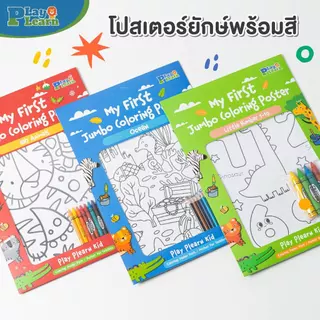 Play Plearn Kid ชุดโปสเตอร์ระบายสีพร้อมสีในชุด My First Jumbo Coloring Poster เหมาะสำหรับเป็นของขวัญ