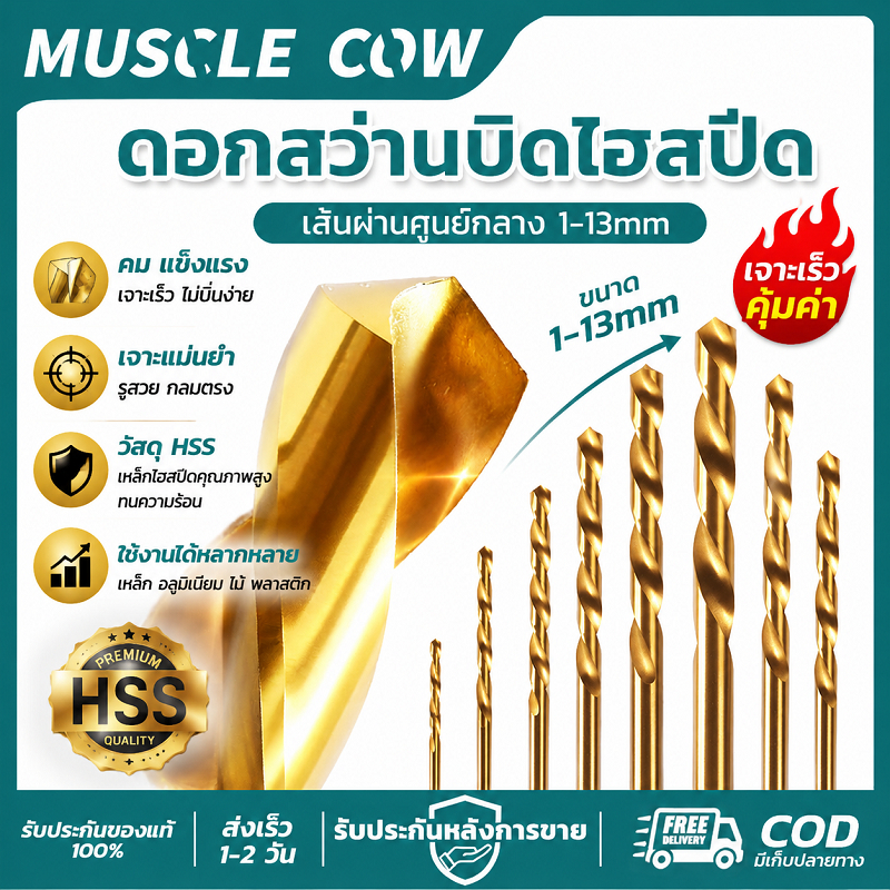 MUSCLE COW ดอกสว่านไฮสปีด 1-13 มม เจาะเร็ว แข็งแรง ทนทาน สำหรับโลหะ สแตนเลส งานเจาะ