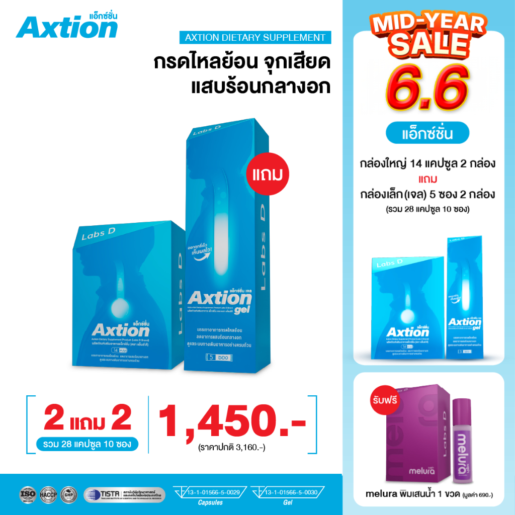 Axtion Cap [ 2 กล่องใหญ่ แถมเจล 10 ซอง รับฟรี Melura ] กรดไหลย้อน แน่นท้อง จุกเสียด โรคกระเพาะ เรอเปรี้ยว | By Labs D