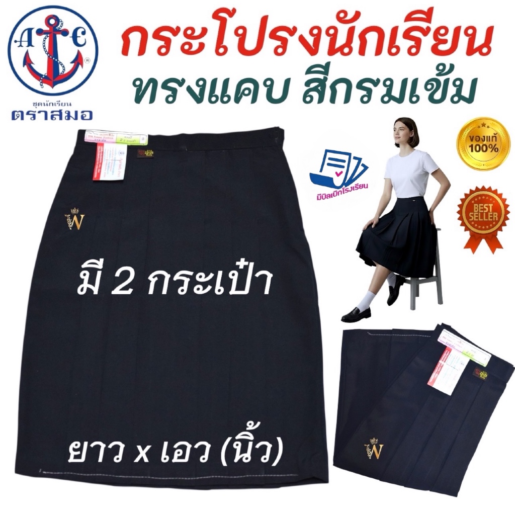 กระโปรงนักเรียน กระโปรงทรงแคบ ตราสมอ "ทรงดี มี 2 กระเป๋า" กระโปรงตราสมอ สีกรมท่าเข้ม ผ้าโทเร