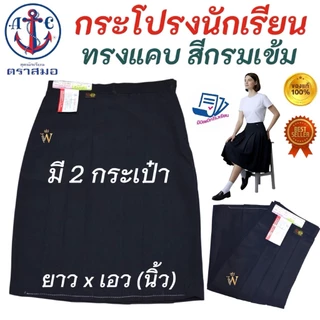 กระโปรงนักเรียน ทรงแคบ ตราสมอ ⚓️ "ทรงดี มี 2 กระเป๋า" ยาวxเอว(นิ้ว) สีกรมท่าเข้ม ผ้าโทเร