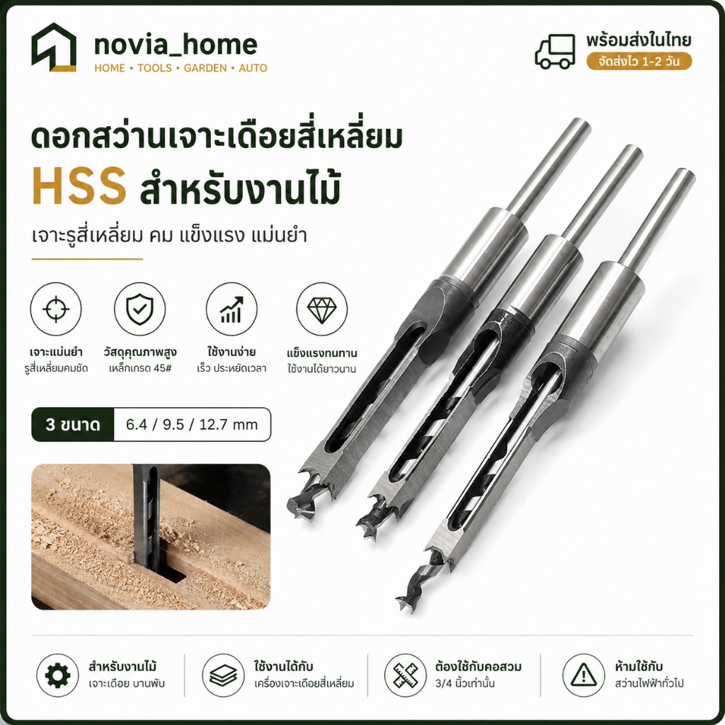 🔥ส่งจากกทม💥ดอกสิ่วเจาะเดือยสี่เหลี่ยม ดอกสว่านเจาะเดือยเหลี่ยม HSS 6.4/9.5/12.7mm สำหรับเจาะบานพับประตูและงานไม้