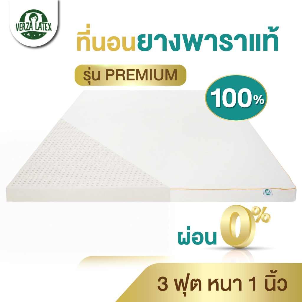 VERZA LATEX ที่นอนยางพาราแท้ Topper 3 ฟุต สูง 1 นิ้ว Premium/Lite ผ่อนได้ และปลอก ประกัน 10 ปี