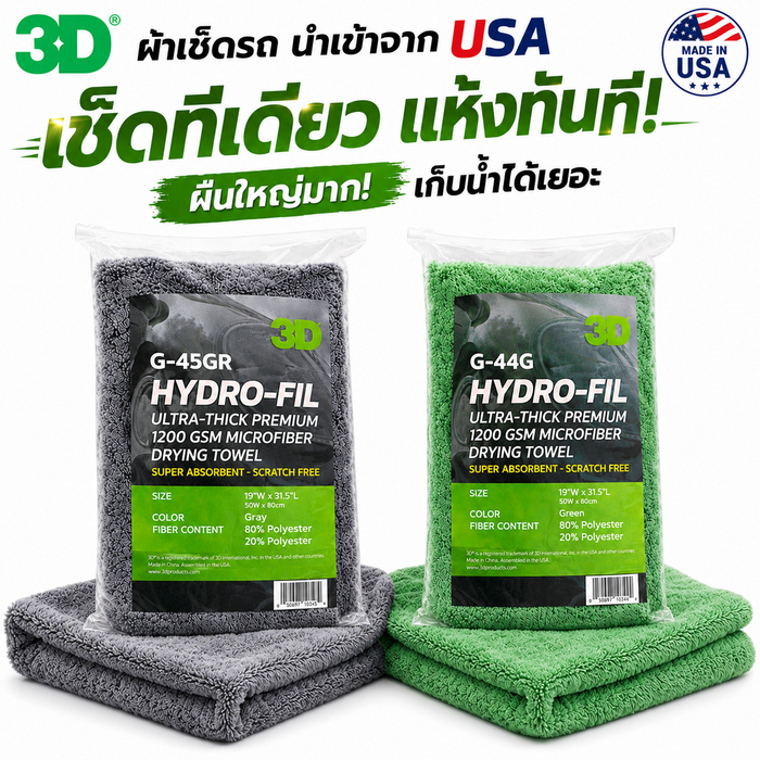 ผ้าเช็ดรถแห้ง 3D HydroFil [แบบหนา 2 ชั้น] นำเข้าจาก USA ผ้าซับน้ำเกรดพรีเมี่ยม ขนาดใหญ่ XXL หนา1200GSM เช็ดแห้งทันที