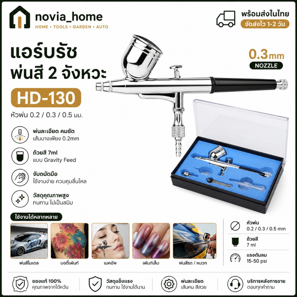 🔥ส่งจากกทม💥แอร์บรัช HD-130 พ่นสีโมเดล 0.3mm | ปากกาพ่นสี 2 จังหวะ งานบอดี้เพ้นท์ เฟอร์นิเจอร์ ของแท้จากไต้หวัน คุณภาพสูง