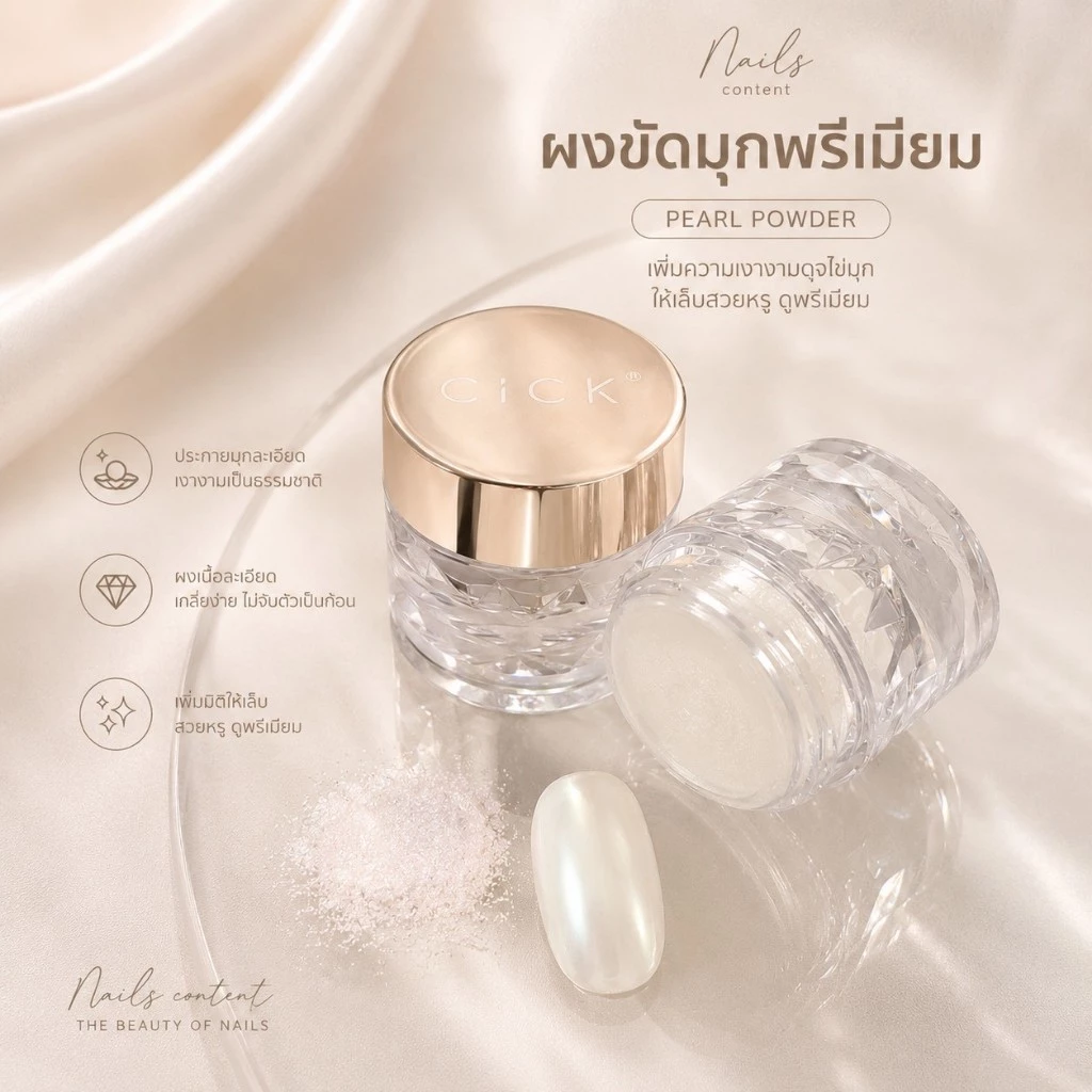 ผงขัดมุก CiCK ผงขัดเล็บ