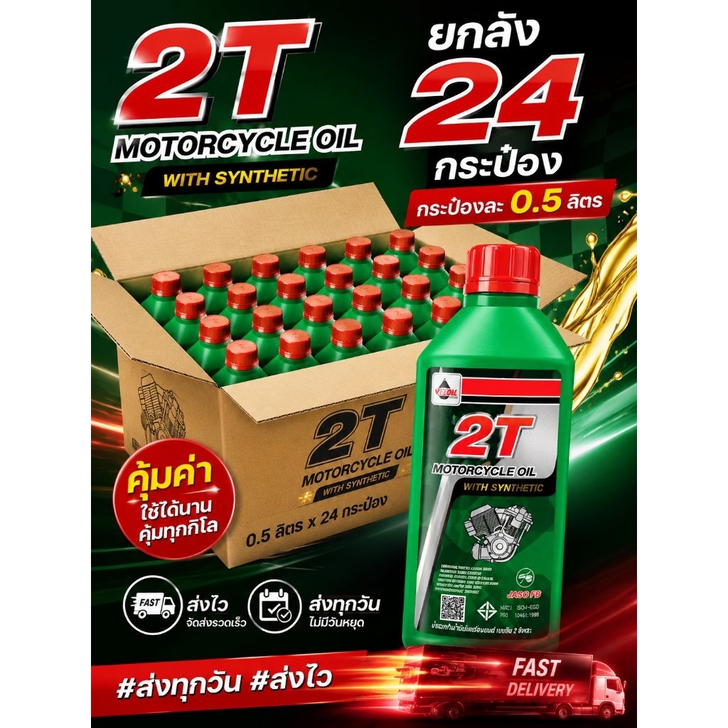 2T เวลลอย น้ำมันออโต้ลูป สำหรับ มอเตอร์ไซค์ 2 จังหวะ Veloil 2T Engine Oil Auto Lube Low Smoke 0.5 L